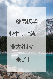 @高校毕业生，“就业大礼包”来了