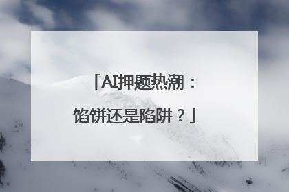 AI押题热潮：馅饼还是陷阱？
