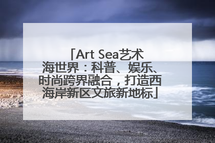 Art Sea艺术海世界：科普、娱乐、时尚跨界融合，打造西海岸新区文旅新地标