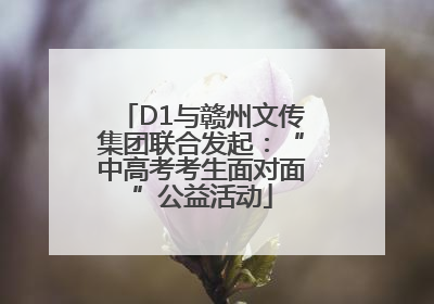 D1与赣州文传集团联合发起：“中高考考生面对面”公益活动