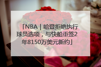 NBA｜哈登拒绝执行球员选项，与快船重签2年8150万美元新约