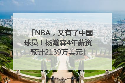 NBA，又有了中国球员！杨瀚森4年薪资预计2139万美元