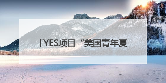 YES项目“美国青年夏令营”走进成都市小学